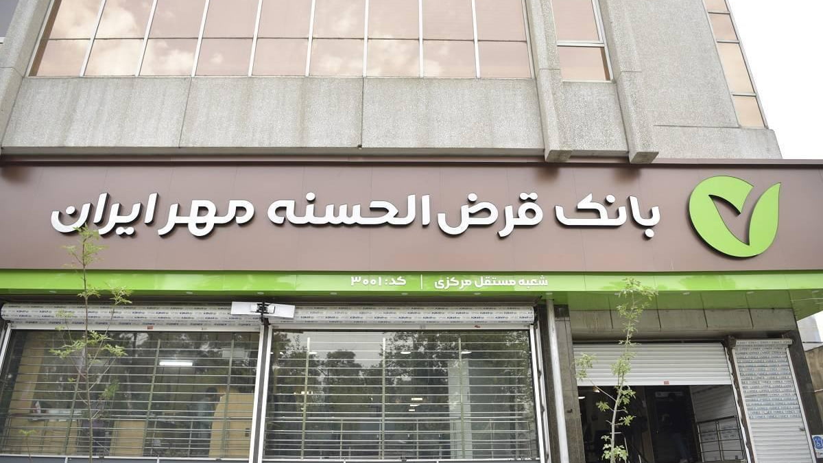 افزایش وام بانک قرضالحسنه مهر ایران تا سقف ۴۰۰میلیون تومان