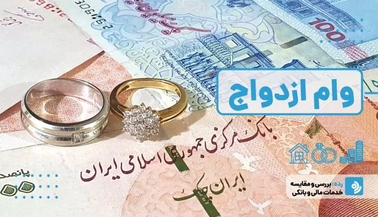 این افراد میتوانند دو بار وام ازدواج بگیرند