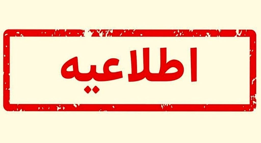 اطلاعیه تاریخ های مهم پیش رو
