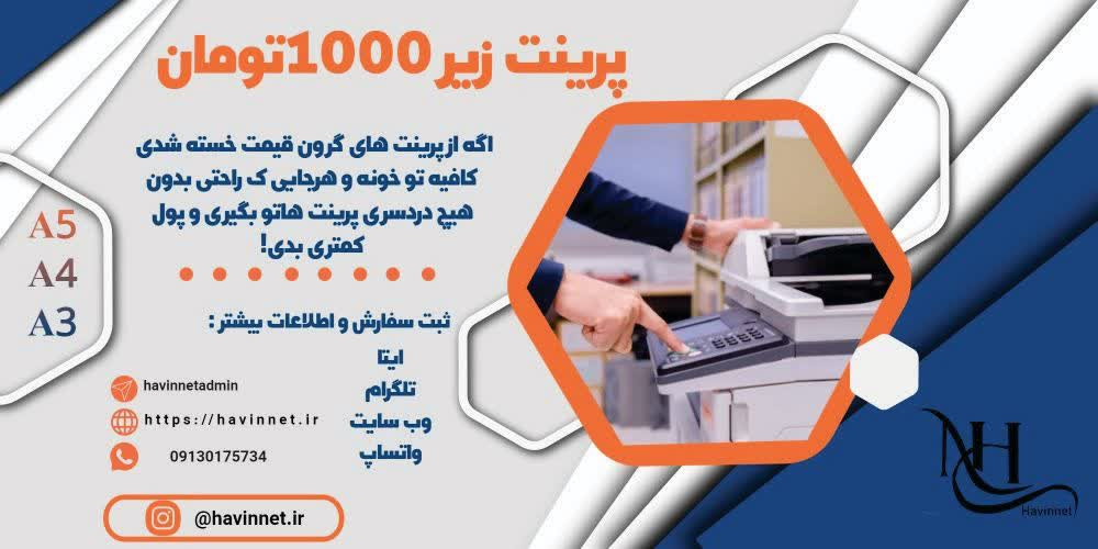 پرینت ارزان زیر 1000 تومان !!!!!!
