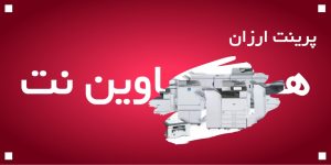 پرینت ارزان هاوین نت آماده همکاری با تمام سازمان ها ، موسسات و آموزشگاه ها