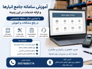 آموزش سامانه جامع انبارها و رفع مشکلات آن توسط کارشناس متخصص