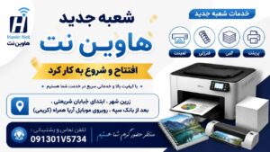 افتتاح شعبه جدید هاوین‌نت ؛ خدمات پرینت، کپی، فنرزنی و لمینت در زرین‌شهر