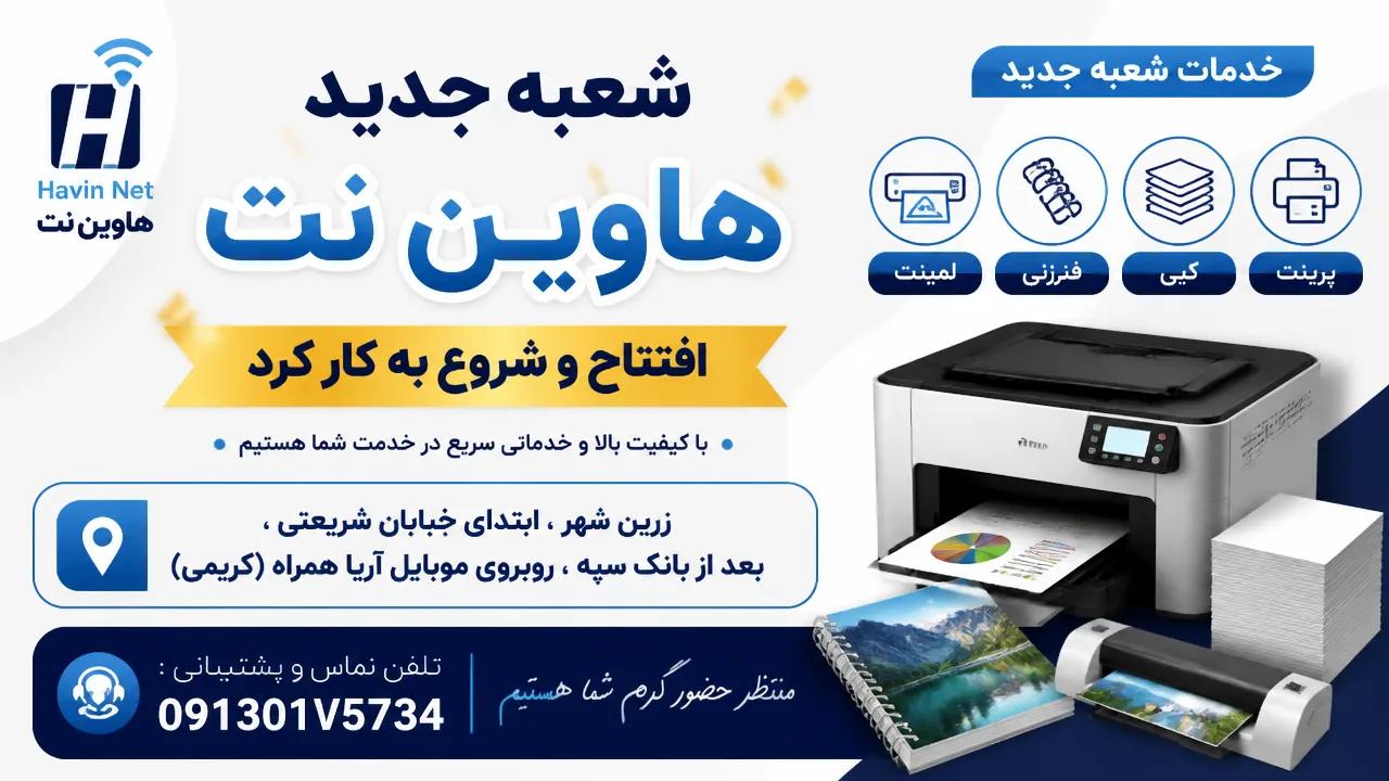 افتتاح شعبه جدید هاوین‌نت ؛ خدمات پرینت، کپی، فنرزنی و لمینت در زرین‌شهر