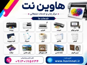 خدمات چاپ، پرینت و طراحی باکیفیت و اقتصادی
