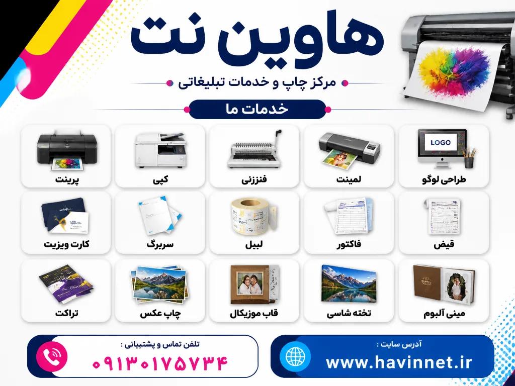 خدمات چاپ، پرینت و طراحی باکیفیت و اقتصادی